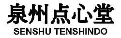 泉州点心堂