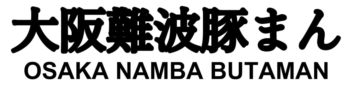 大阪難波豚まん